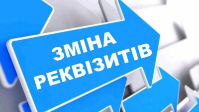 НАГАДУЄМО ПРО ЗМІНУ РЕКВІЗИТІВ