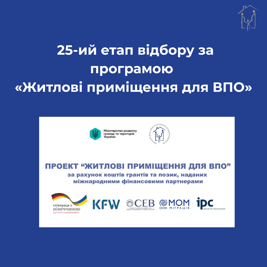оголошуємо про 25-ий етап відбору за програмою «Житлові приміщення для ВПО»