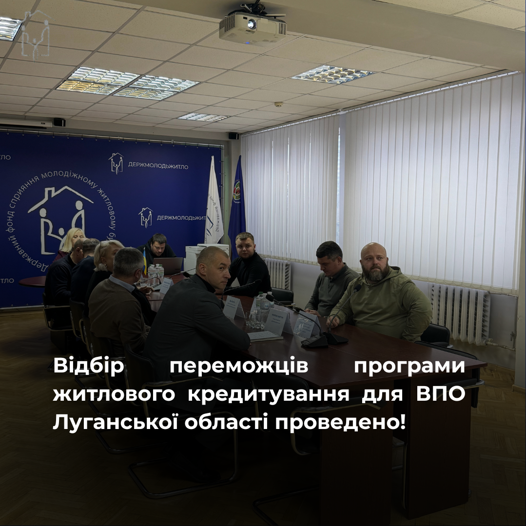 Відбір переможців програми житлового кредитування для ВПО Луганської області проведено!