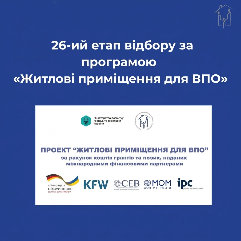 26-й етап відбору за програмою «Житлові приміщення для ВПО» відбувся!
