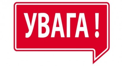 УВАГА!