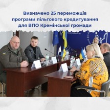 Визначено 25 переможців програми пільгового кредитування для ВПО Кремінської громади